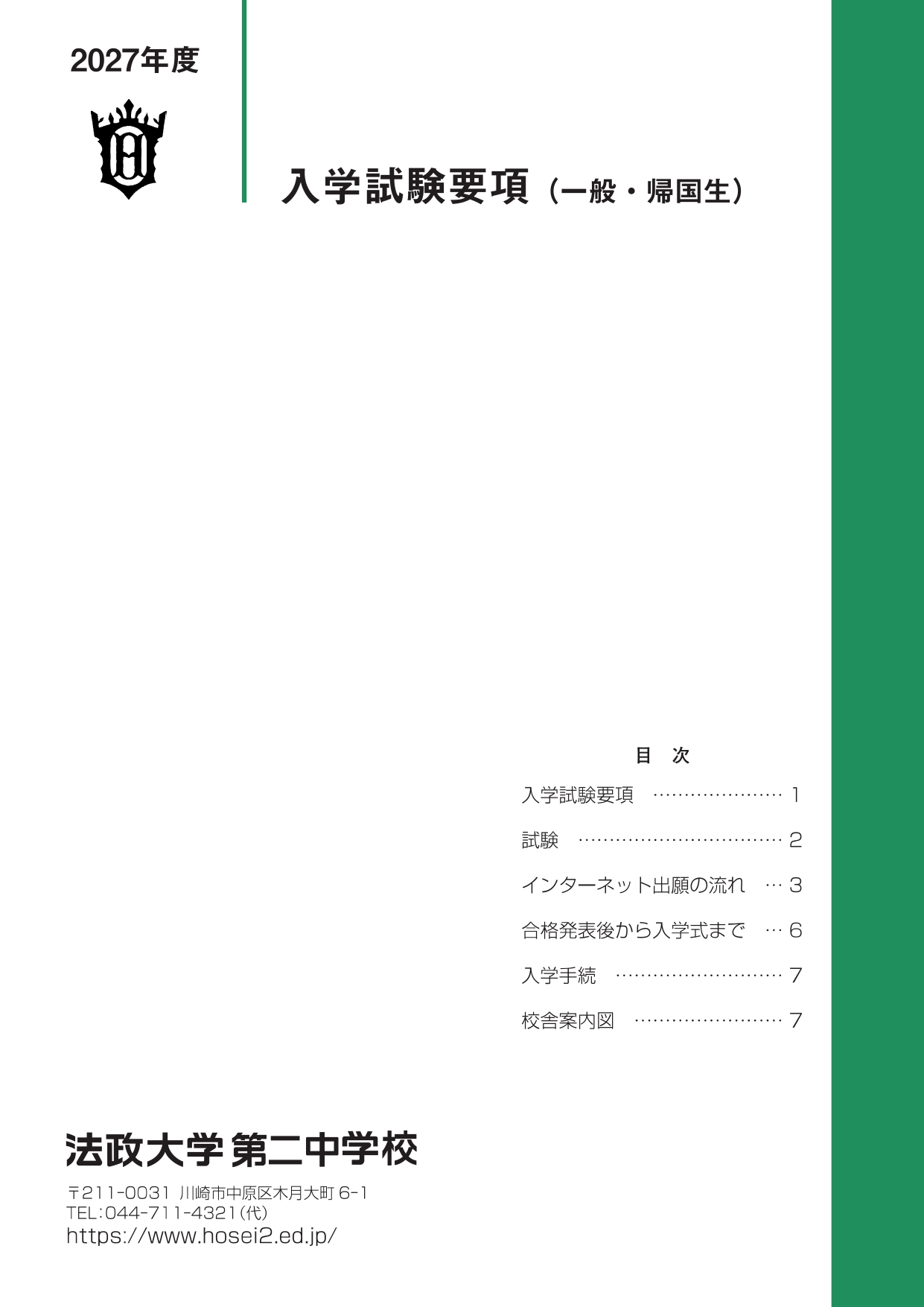 入学試験要項(中学入試向け) 入学試験要項(中学入試向け)